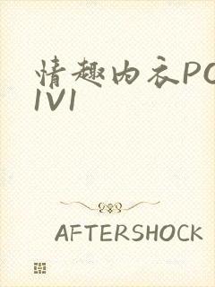 情趣内衣POH1V1