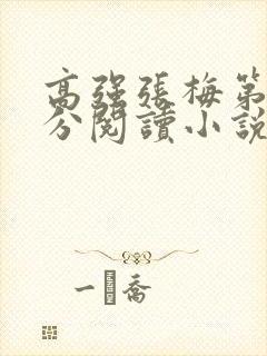 高强张梅第1部分阅读小说