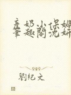 产奶小保姆上位笔趣阁沈妍