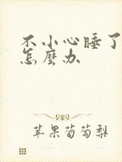 不小心睡了年下怎么办