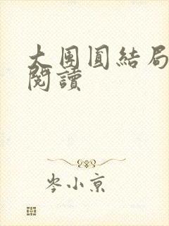 大团圆结局全文阅读