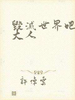 毁灭世界吧魔王大人