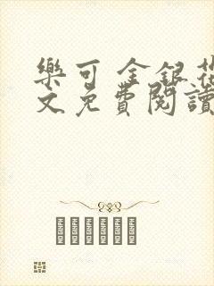 乐可 金银花全文免费阅读无广告
