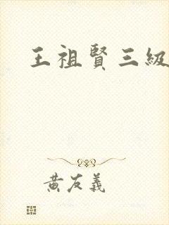 王祖贤三级