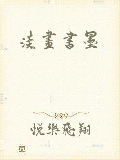 淡画书墨