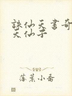 诛仙天书奇谭之天仙子