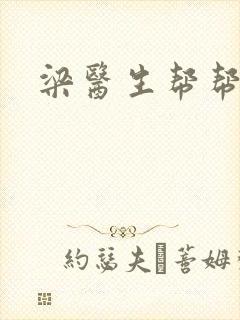 梁医生帮帮忙