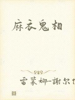 麻衣鬼相