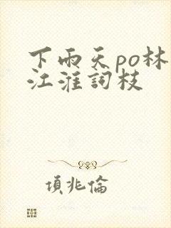 下雨天po林念江淮词枝封面