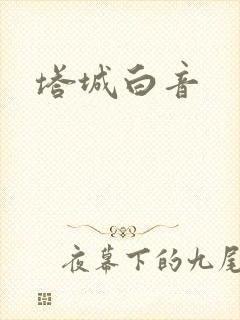 塔城白音