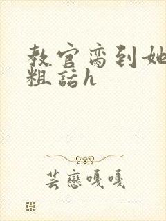 教官脔到她哭h粗话h