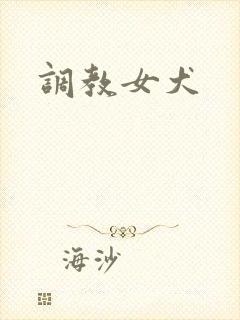调教女犬