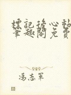 标记后心动gl笔趣阁免费阅读无弹窗封面
