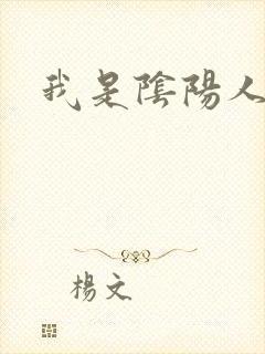 我是阴阳人