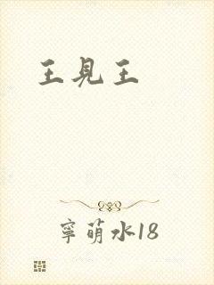 王见王