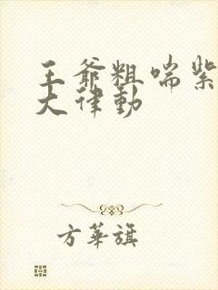 王爷粗喘紫黑硕大律动