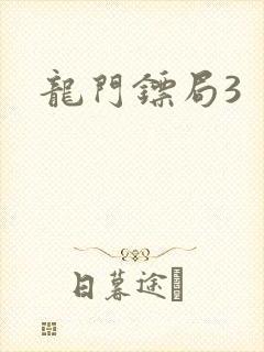龙门镖局3