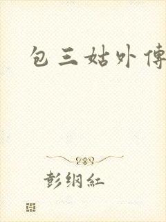 包三姑外传