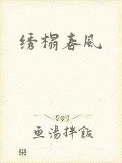 绣榻春风