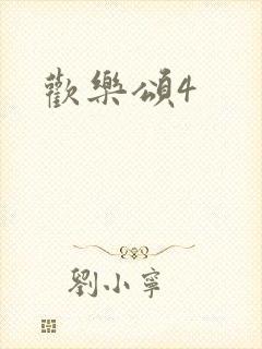 欢乐颂4