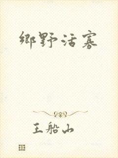 乡野活寡