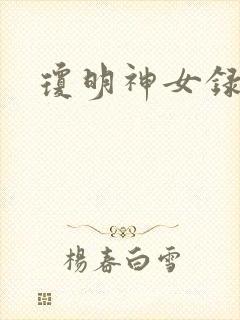 琼明神女录小说