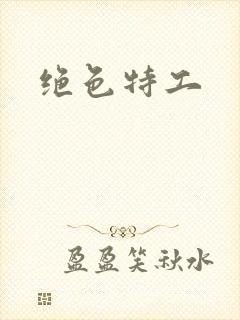 绝色特工