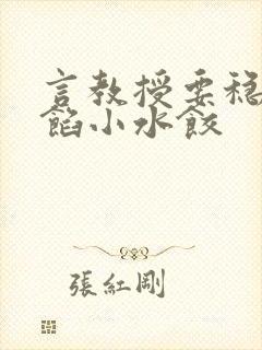 言教授要稳住肉馅小水饺封面