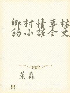 乡村情事林大牛的小说全文免费阅读无弹窗的