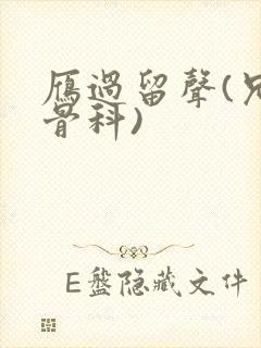 雁过留声(兄妹骨科)
