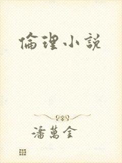 伦理小说