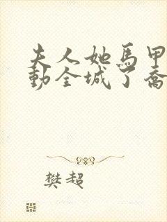 夫人她马甲又轰动全城了乔念