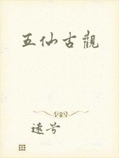 五仙古观