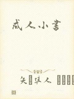 成人小书封面