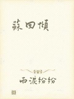 苏回倾