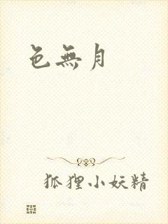 色无月封面