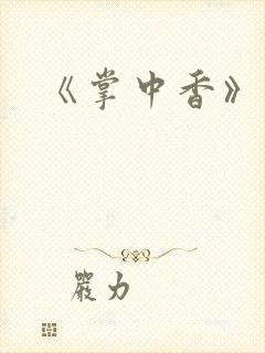 《掌中香》封面