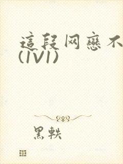 这段网恋不靠谱(1V1)封面