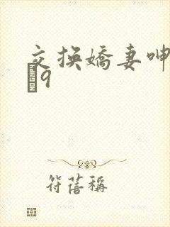 交换娇妻呻吟1–9封面