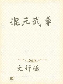 混元武尊