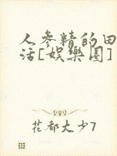人参精的田园生活[娱乐圈]