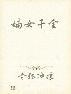 嫡女千金
