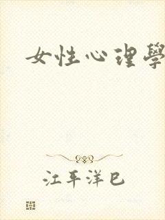 女性心理学