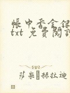 帐中香金银花露txt 免费阅读全文在线封面