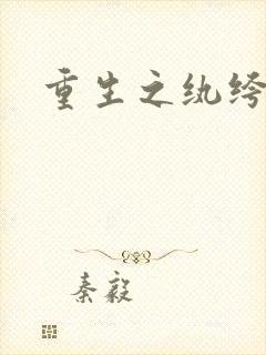 重生之纨绔天才封面