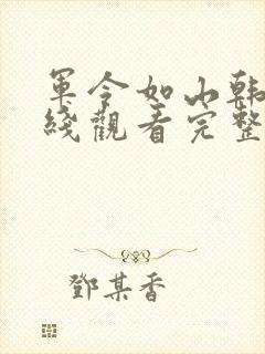 军令如山韩剧在线观看完整版