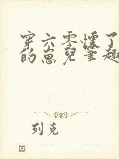 穿六零怀了大佬的崽儿笔趣阁