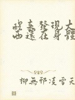 醒来发现大的东西还在身体里封面