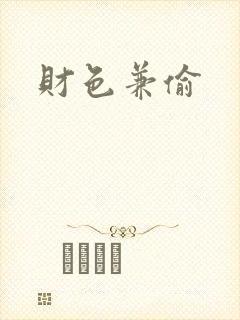 财色兼偷