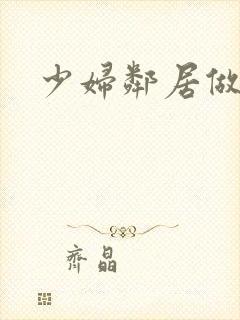 少妇邻居做爰5